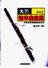 大管教学曲选集  1  钢琴伴奏谱