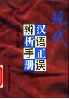 现代汉语正误辨析手册