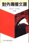 对外传播文选