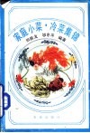 家庭小菜、冷菜集锦