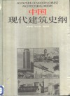 中国现代建筑史纲  1949-1985