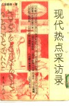 现代热点采访录