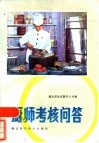 厨师考核问答
