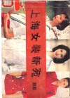 上海妇女装新苑  裁剪