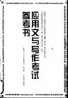 应用文与写作考试参考书