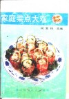 家庭菜点大观 封面