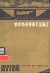 城市地道桥顶入法施工