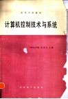 计算机控制技术与系统