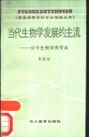 当代生物学发展的主流-分子生物学类专业