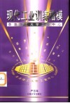 现代工业训练楷模  香港理工大学工业中心 电子书封面