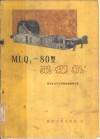 NLQ1-80型采煤机