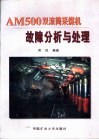 AM500双滚筒采煤机故障分析与处理