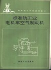 标准轨工业电机车空气制动机 封面