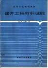 建井工程材料试验