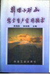 非煤小矿山安全生产实用技术