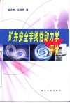 矿井安全非线性动力学评价
