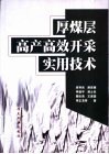 厚煤层高产高效开采实用技术