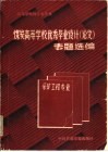 煤炭高等学校优秀毕业设计  论文  专题选编