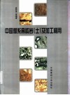 中国煤系高岭岩  土  及加工利用
