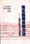 难采煤层采煤方法  徐州矿区的开采实践