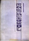 梭鱼鲻鱼研究文集