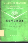 科技生法语课本  下