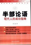 半部论语  现代人的成功指南