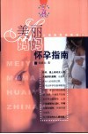美丽妈妈怀孕指南