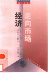 走向市场经济  中国行政区与经济区的关系及其整合
