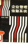 企业管理信息系统