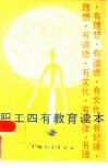 职工四有教育读本