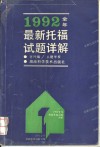 1992全年最新托福试题详解