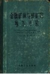 金属矿床与砂矿床地下开采