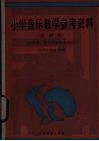 小学音乐教学参考资料  总说明