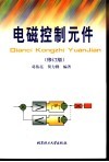 电磁控制元件  修订版