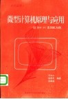 微型计算机原理与应用 以IBM PC系列机为例 封面
