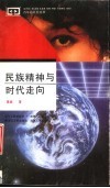 民族精神与时代走向