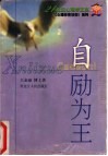 自励为王