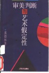审美判断与艺术假定性 封面
