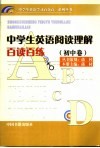 中学生英语阅读理解百读百练  初中卷 封面