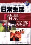 日常生活情景英语