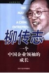 柳传志  一个中国企业领袖的成长