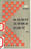 电视教材文字稿本的编写
