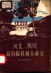 河北、四川植物鞣料调查研究