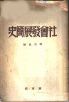 社会发展简史