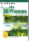 中学生语文顶尖阅读训练  高三年级