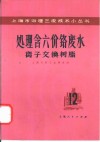离子交换树脂处理含六价铬废水