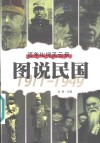 图说民国  百年叱咤风云录  1911-1949