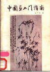 中国画入门指南