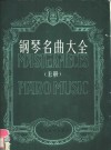 钢琴名曲大全  正谱本